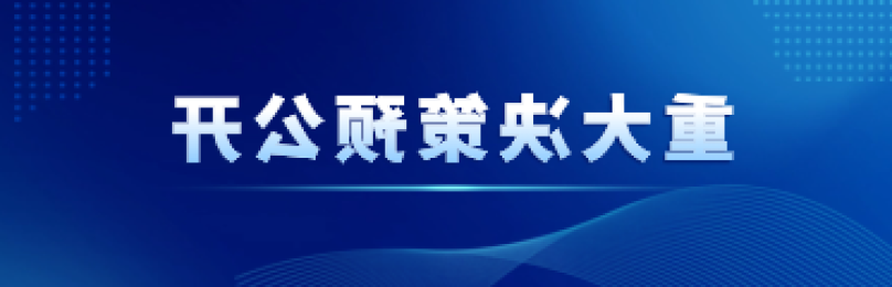 重大决策预公开